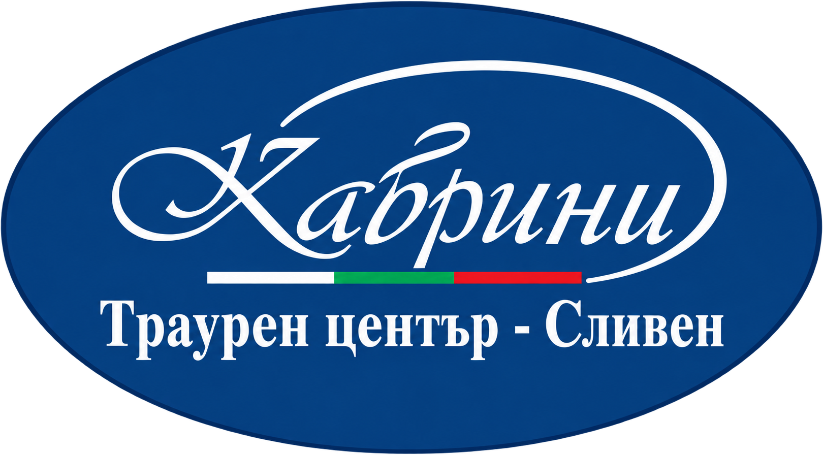 Кабрини – Траурен център Сливен